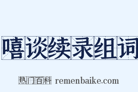 嘻谈续录组词是什么意思的图片